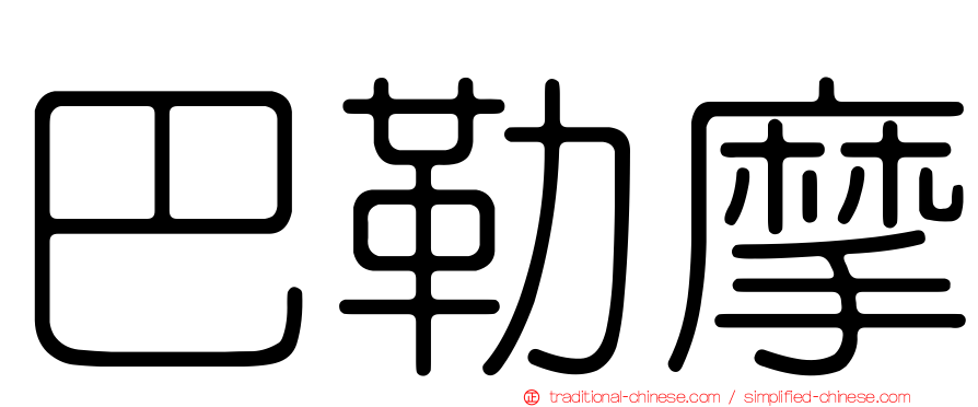 巴勒摩