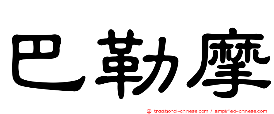 巴勒摩