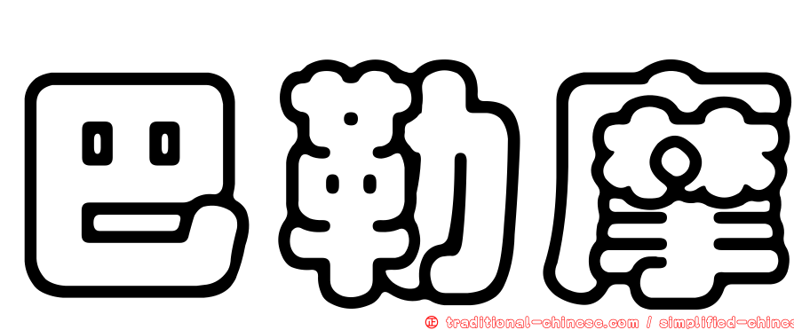 巴勒摩