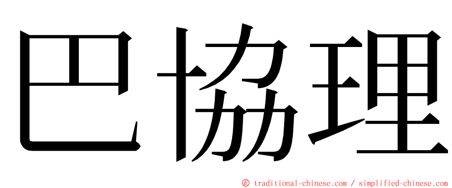 巴協理 ming font