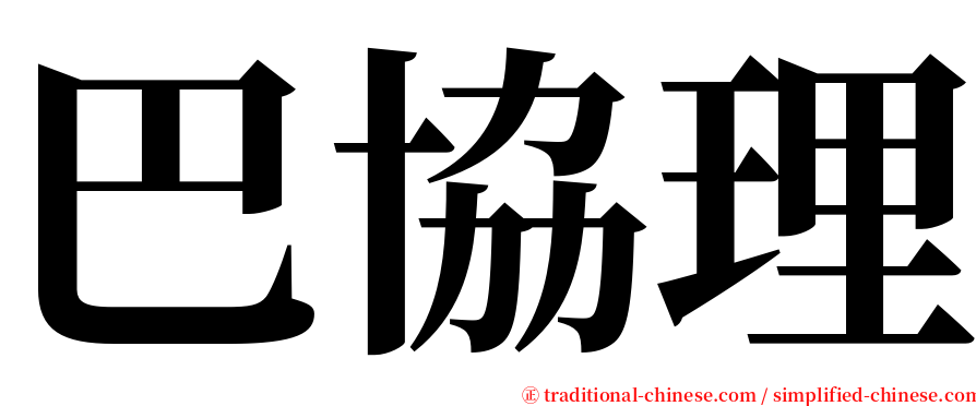 巴協理 serif font