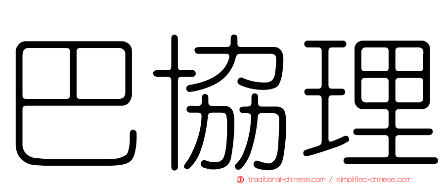 巴協理