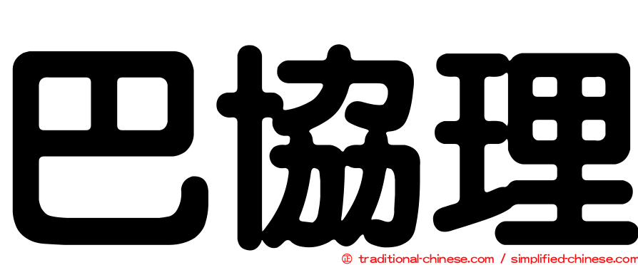 巴協理