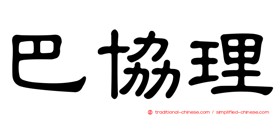 巴協理