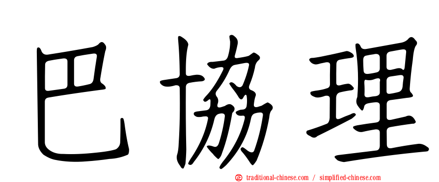 巴協理