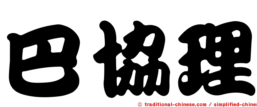 巴協理