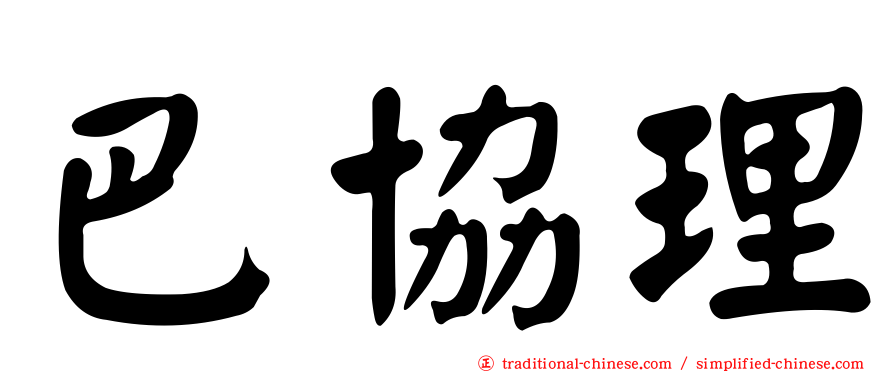 巴協理