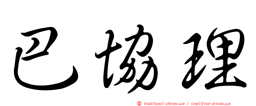 巴協理