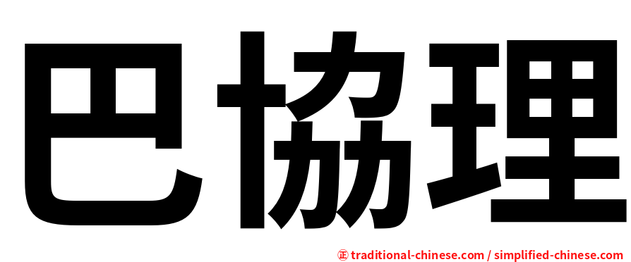 巴協理