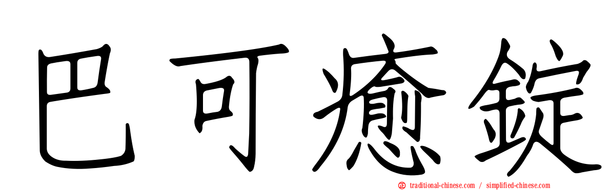 巴可癒錠