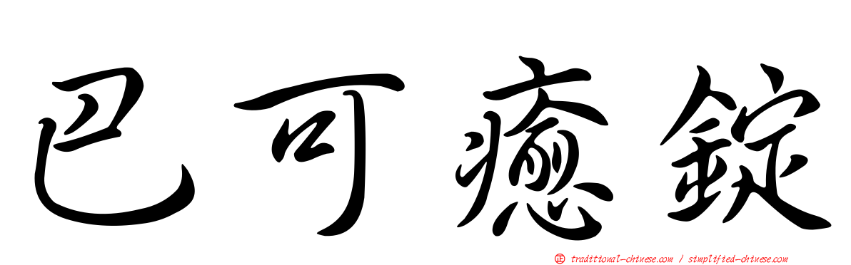 巴可癒錠