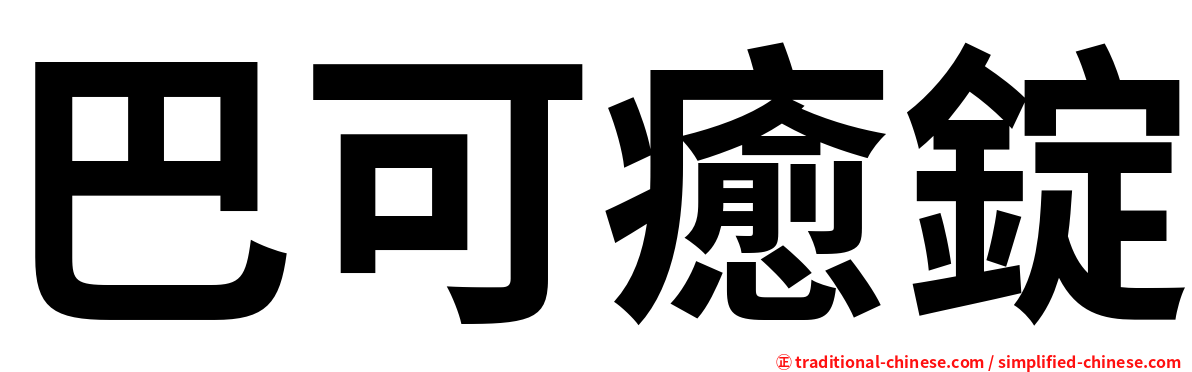 巴可癒錠