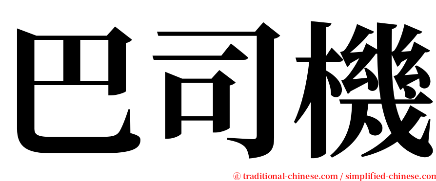 巴司機 serif font