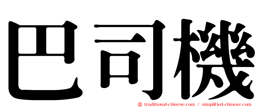 巴司機