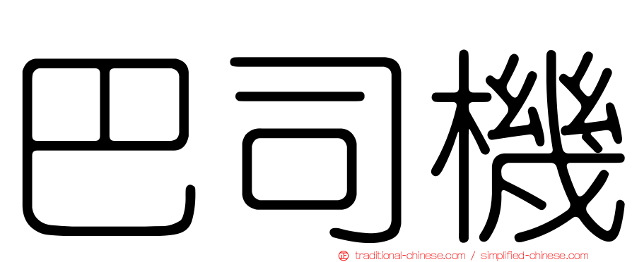 巴司機
