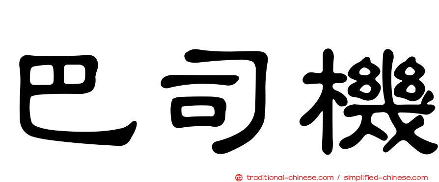 巴司機