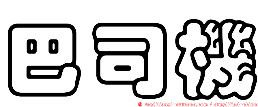 巴司機