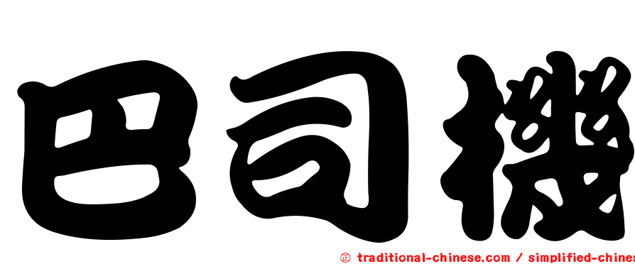 巴司機