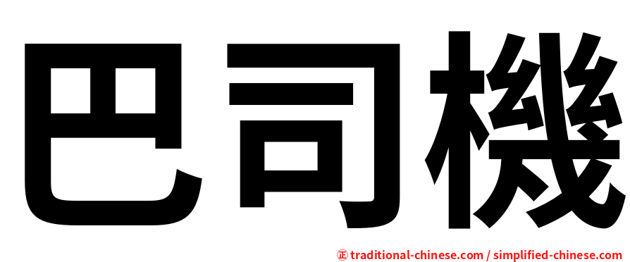巴司機