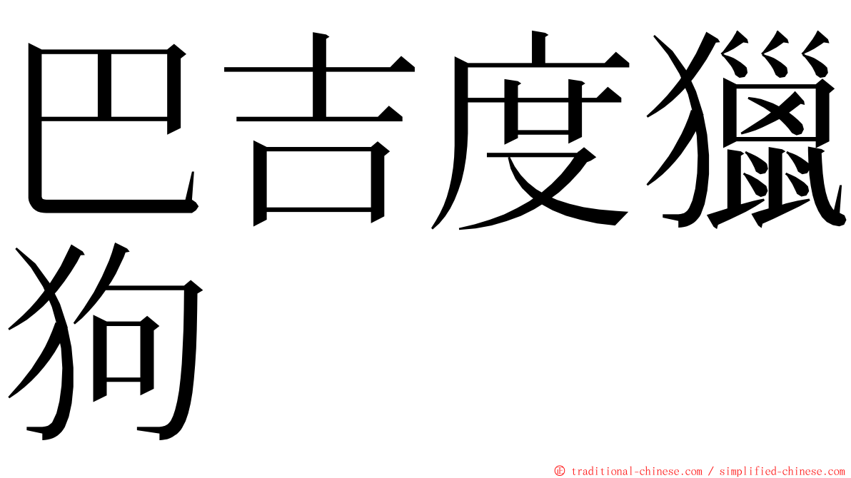 巴吉度獵狗 ming font