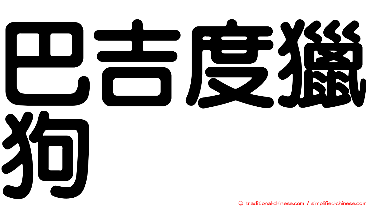 巴吉度獵狗