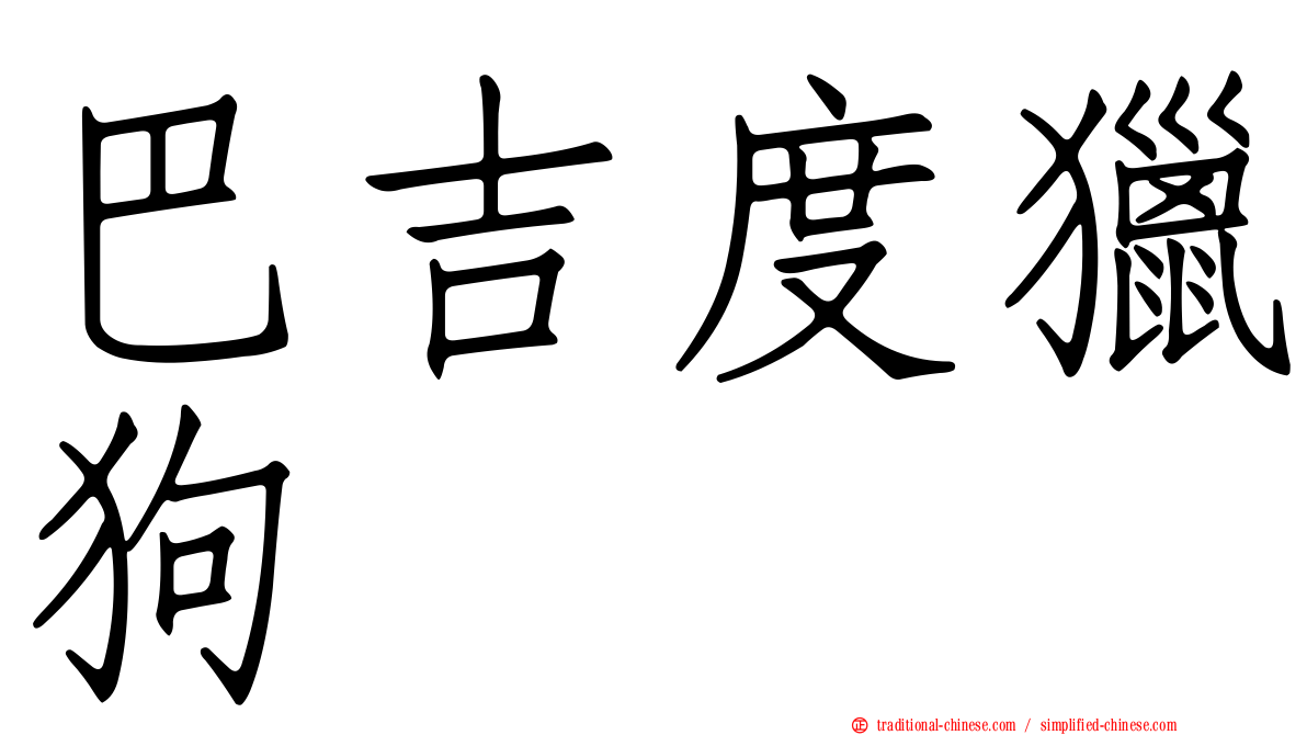 巴吉度獵狗
