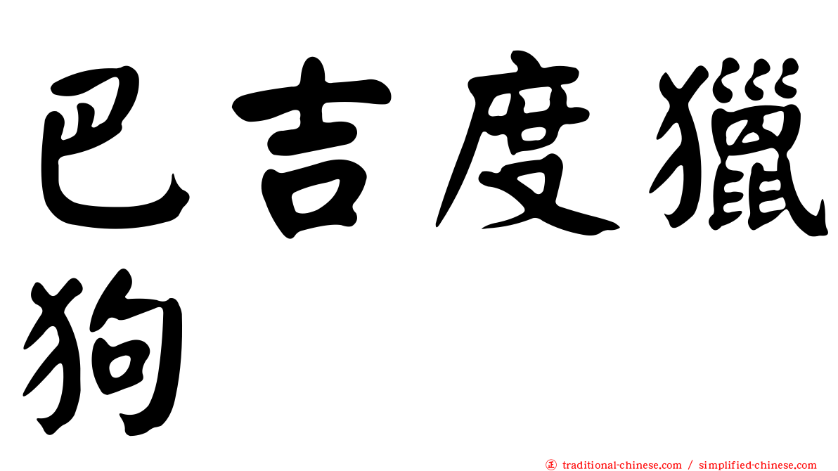 巴吉度獵狗