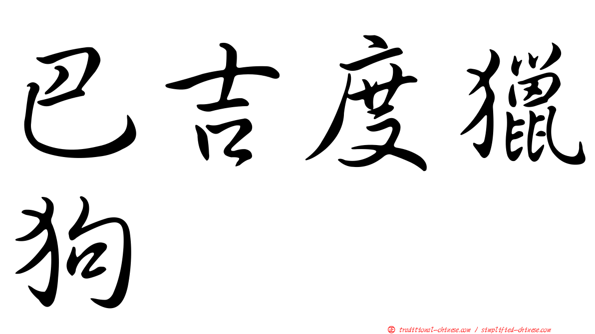 巴吉度獵狗