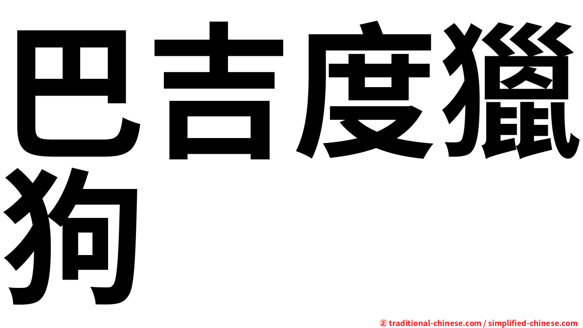 巴吉度獵狗