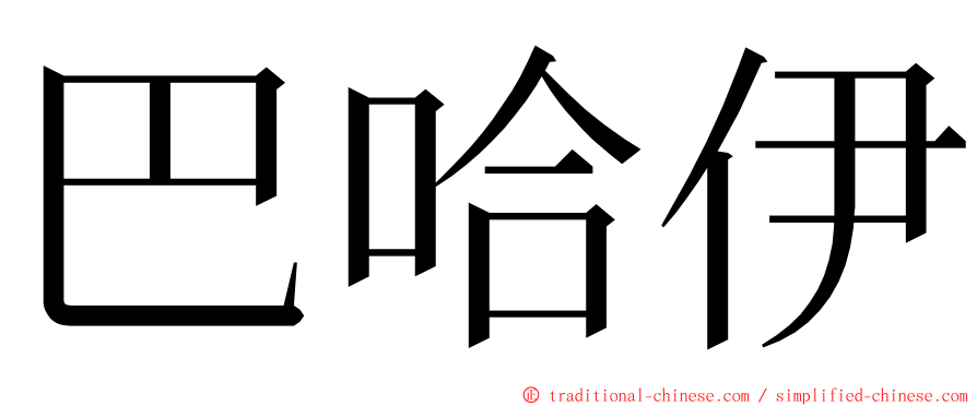巴哈伊 ming font