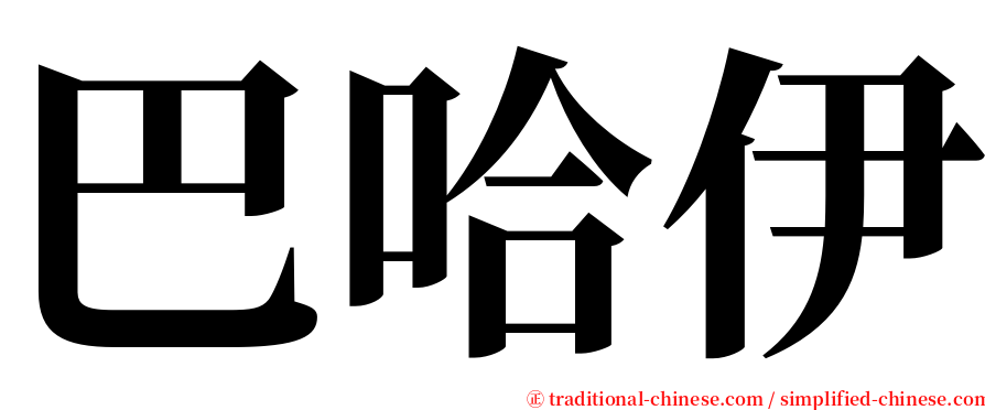 巴哈伊 serif font
