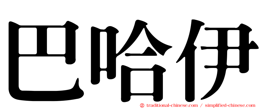 巴哈伊