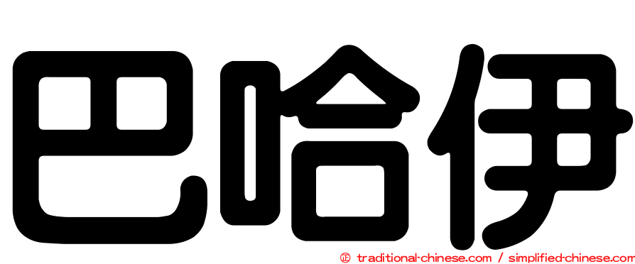 巴哈伊