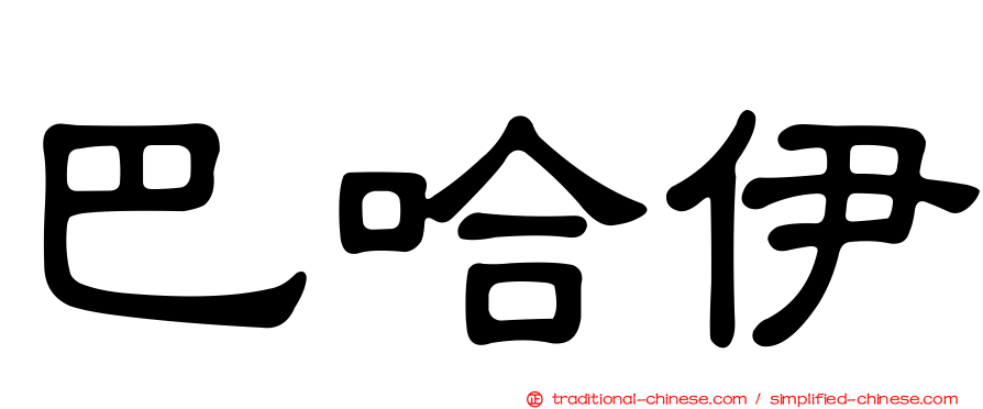 巴哈伊