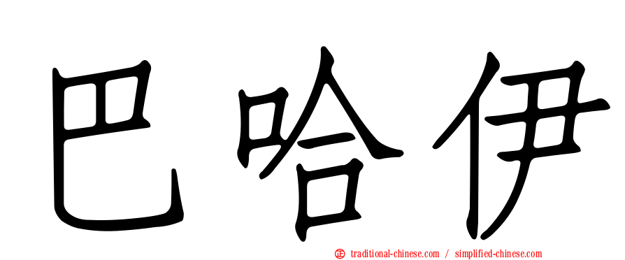 巴哈伊
