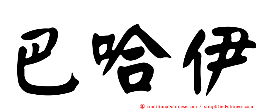 巴哈伊
