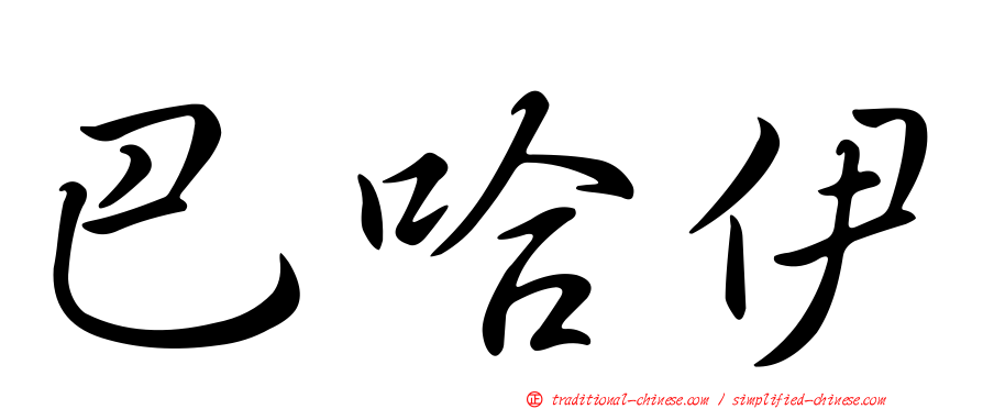 巴哈伊