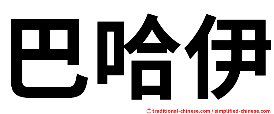 巴哈伊