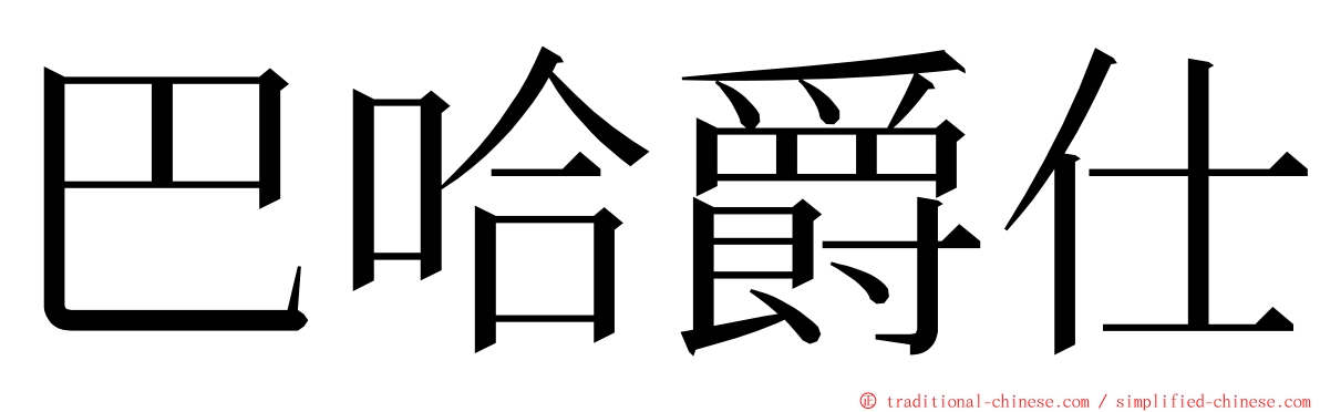 巴哈爵仕 ming font