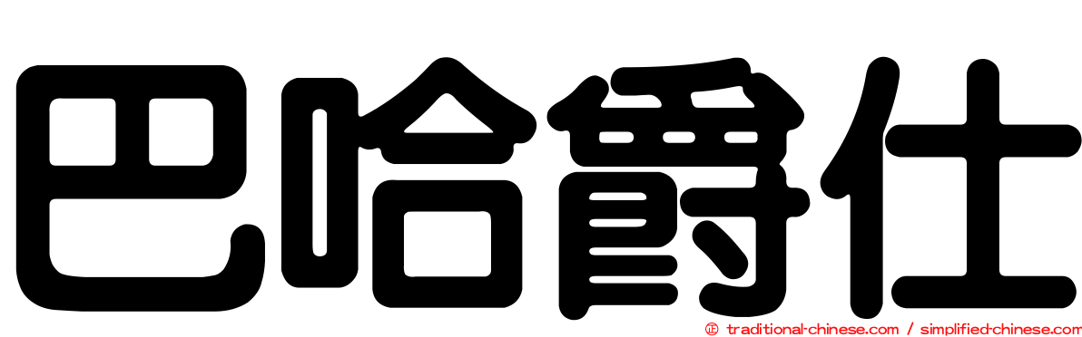 巴哈爵仕