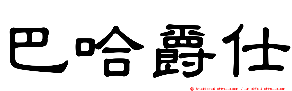 巴哈爵仕