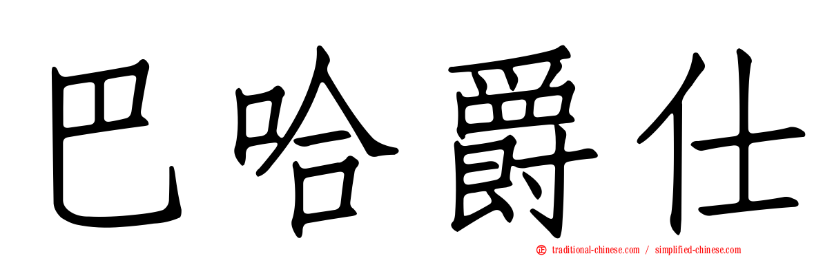 巴哈爵仕