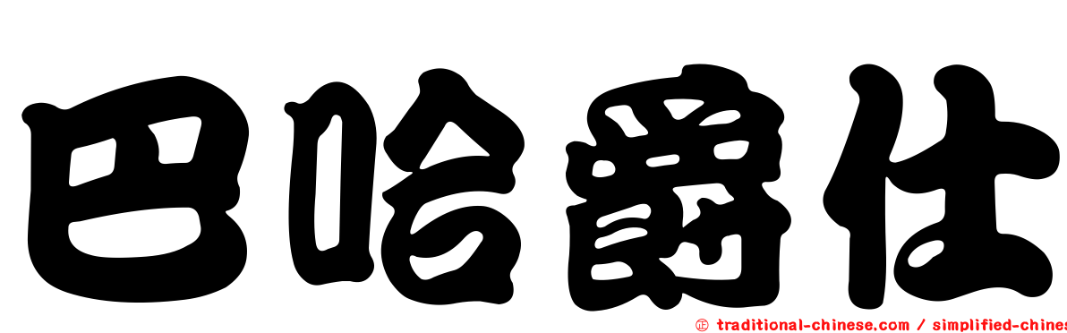 巴哈爵仕