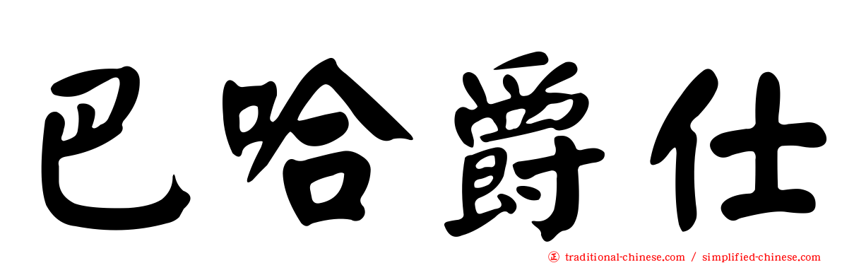 巴哈爵仕