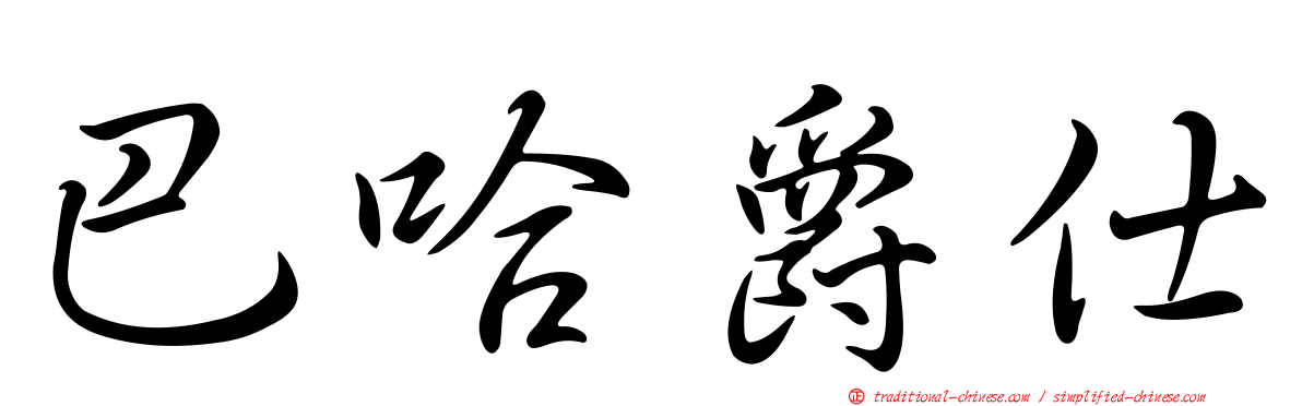 巴哈爵仕