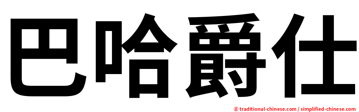 巴哈爵仕