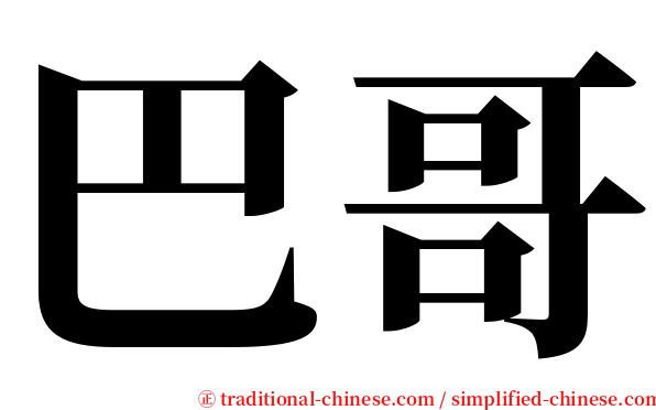 巴哥 serif font