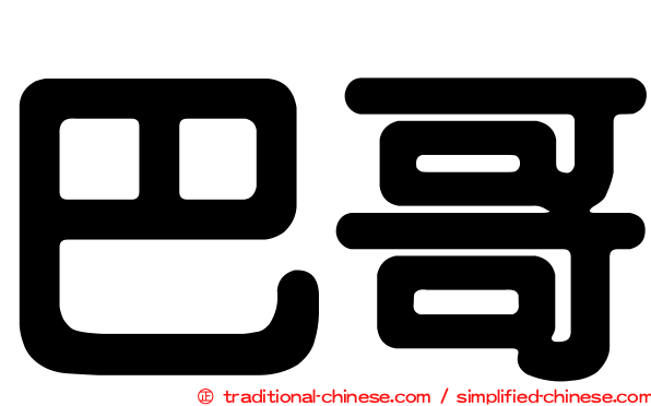 巴哥