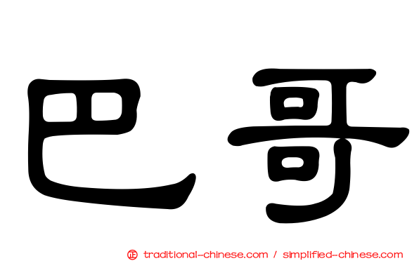 巴哥