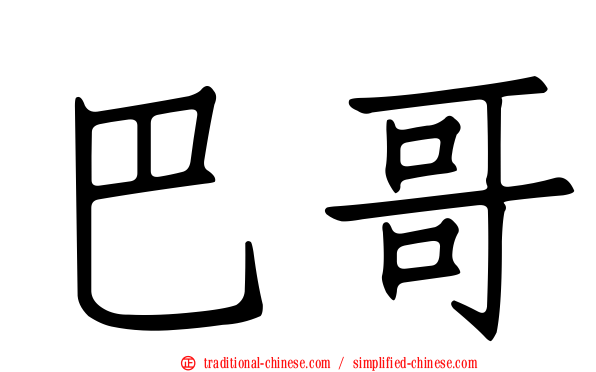 巴哥